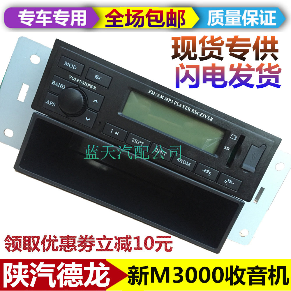 适配陕汽重卡德龙新M3000收音机录音机收放机MP3播放器原装配件