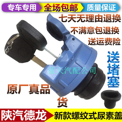 适用于德龙x3000尿素盖陕汽