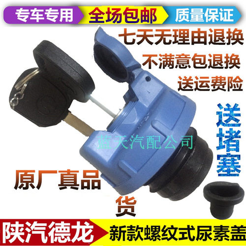 适用于德龙x3000尿素盖陕汽