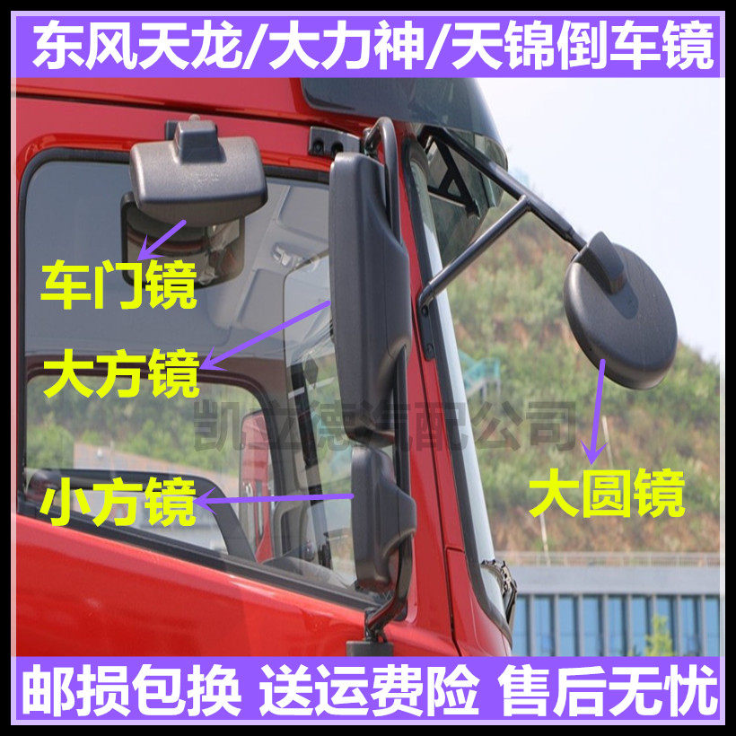 适用东风天龙后视镜大力神KC启航轻盈版VL倒车镜前圆镜车门镜方镜
