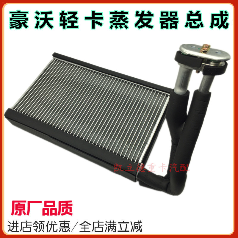 适用于重汽豪沃轻卡空调蒸发器 豪沃统帅悍将蒸发器芯带膨胀阀