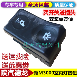 适配陕汽重卡配件德龙新M3000室内灯开关顶灯 翘板按钮双档开关