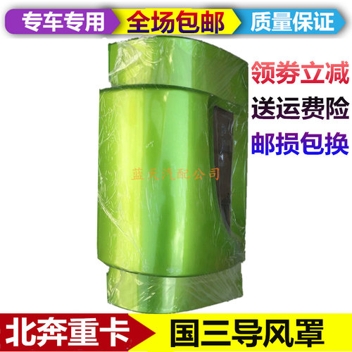 适配北奔重卡NG80B导风罩前围导流罩面板包角导风罩北奔导风罩