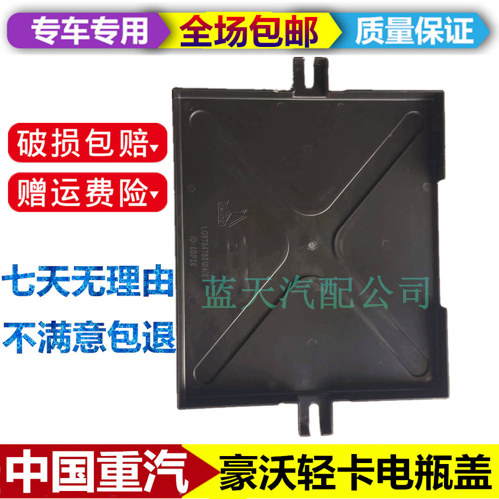 适配重汽悍将统帅货车豪沃轻卡电瓶箱盖子蓄电池盖板电瓶盖护盖