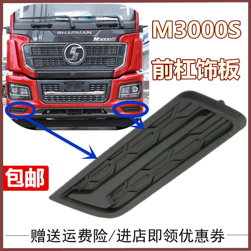 适用于陕汽德龙新M3000S保险杠堵盖大灯框装饰板装饰条护板塑料板