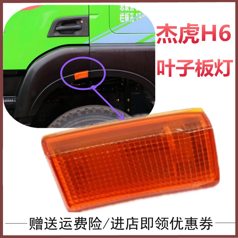 适用于红岩杰虎H6叶子板边灯车门灯转向灯翼子板转向灯驾驶室上汽