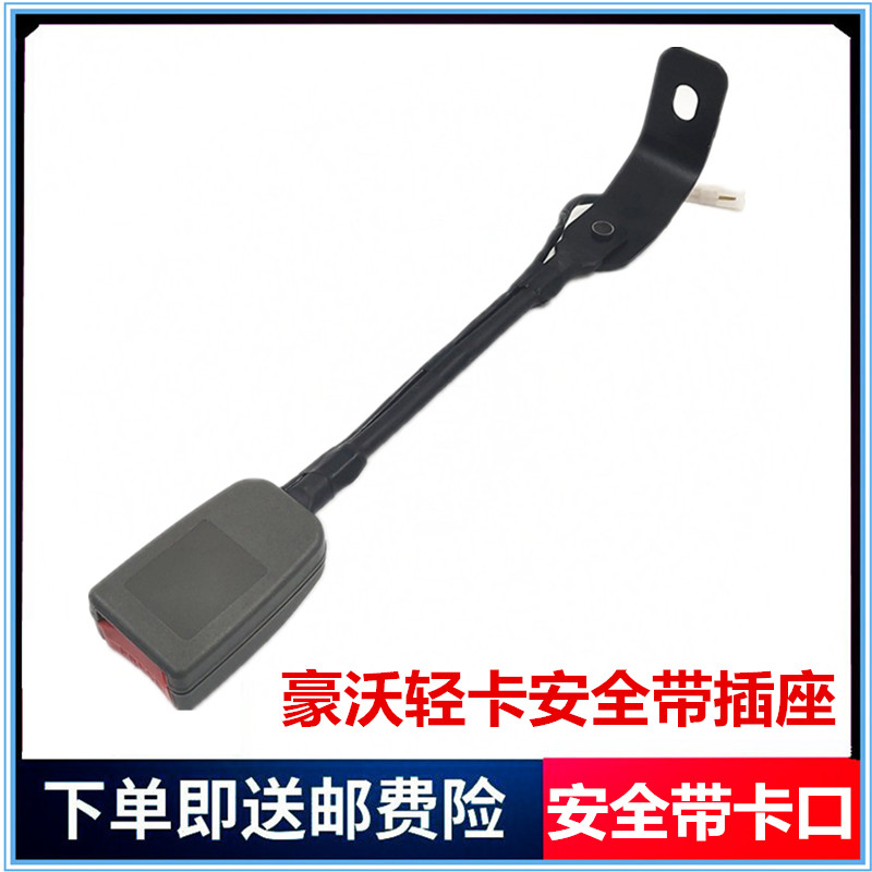 适用于重汽豪沃轻卡统帅悍将王系汽车安全带插座带报警线原厂配件