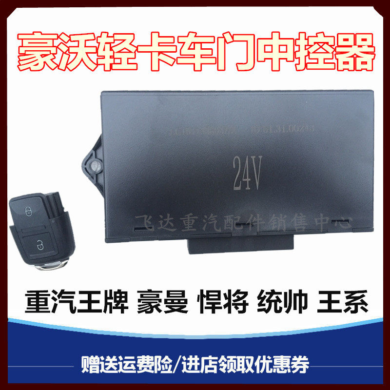重汽王牌豪曼轻卡中控锁遥控器