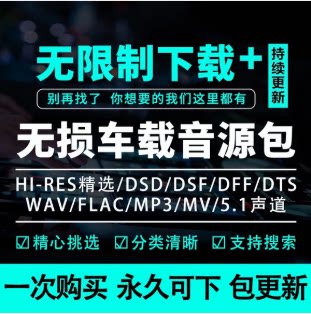 车载音乐下载包无损音源高品质MP3母带WAV发烧级HIFI歌曲FLAC