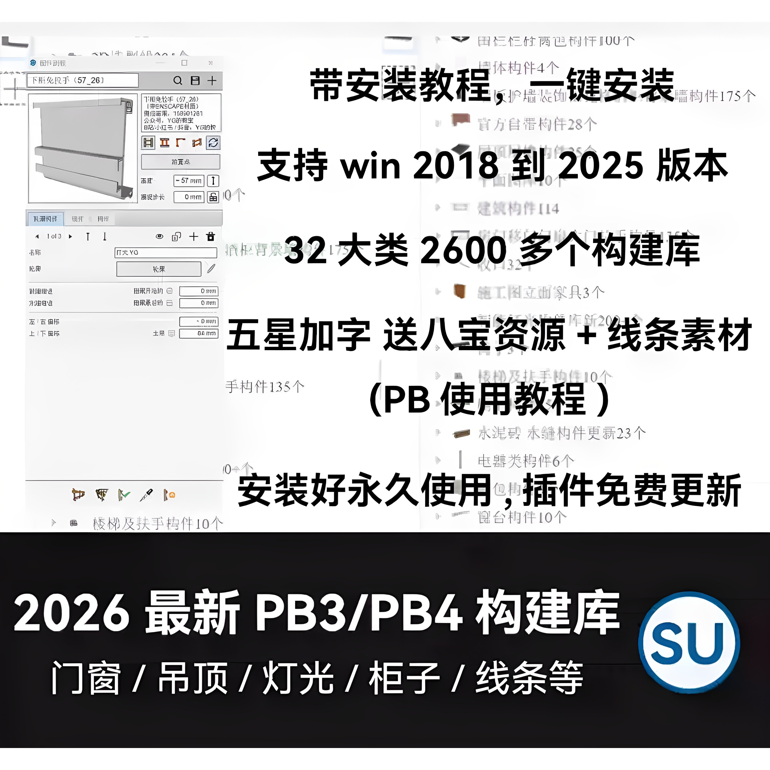 PB4构件库SU草图八宝资产库插件PB3构件门窗吊顶道路灯光轮廓放样