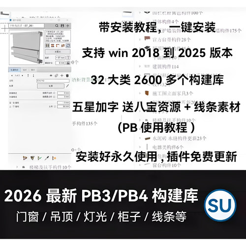 PB4构件库SU草图八宝资产库插件PB3构件门窗吊顶道路灯光轮廓放样