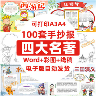 四大名著小报西游记红楼梦水浒传三国演义手抄报模板电子版 素材