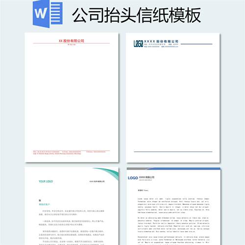 公司抬头信纸模板10份，Word电子版，可编辑可打印