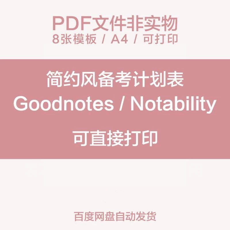 公考研神器每日计划表电子版手帐pdf自律打卡时间安排倒计时