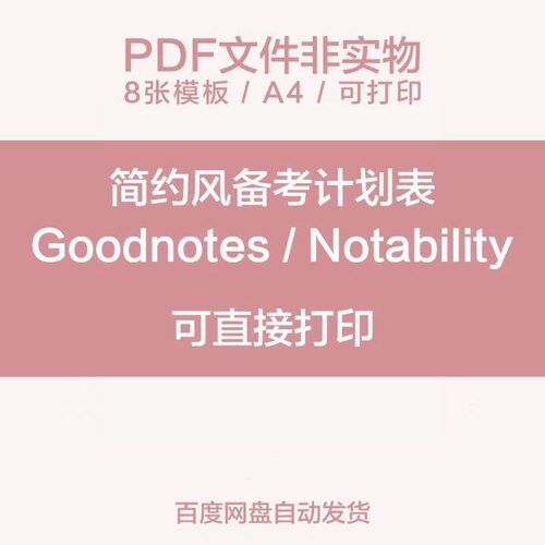 公考研神器每日计划表电子版手帐pdf自律打卡时间安排倒计时