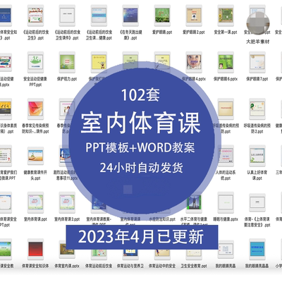 中小学体育室内课ppt成品运动与健康安全知识理论ppt素材