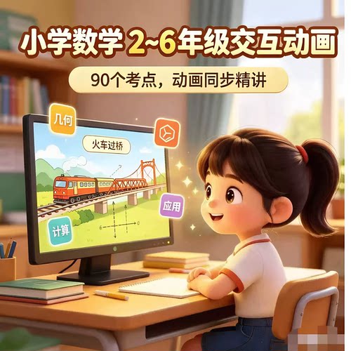 2-6年级  图解数学动画资料｜可拖拽互动，内容很全