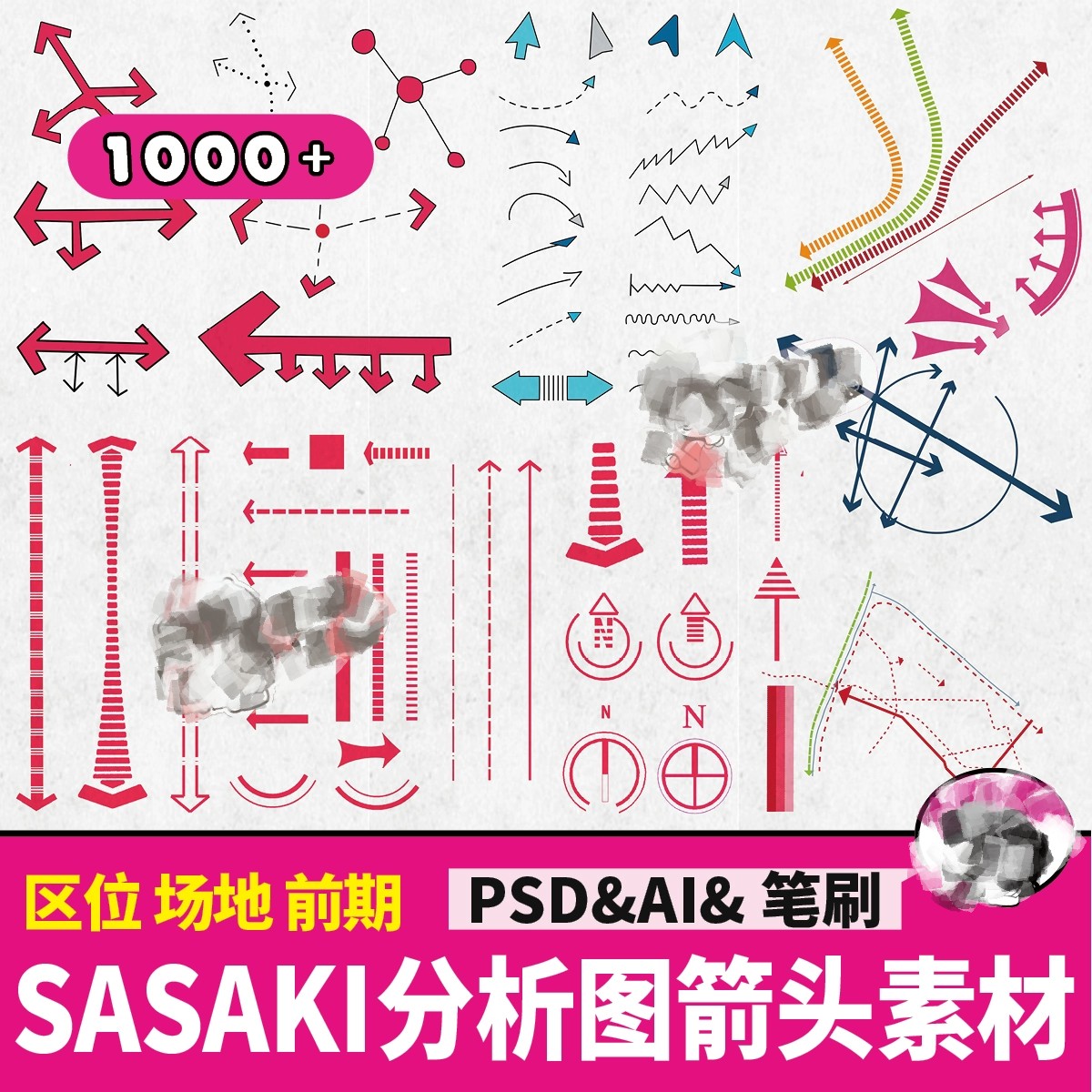 SASAKI箭头ps素材库前期人群区位分析图PSD建筑景观设计笔刷素材