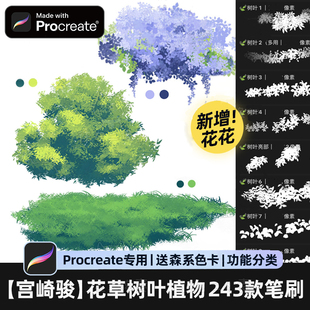 【243款】Procreate笔刷自然植物树叶花草风景婚礼ipad手绘画画