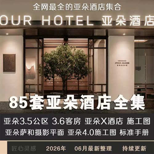 亚朵酒店装修图纸CAD亚朵萨和3.5+3.6亚朵4.0施工图手册规范全集