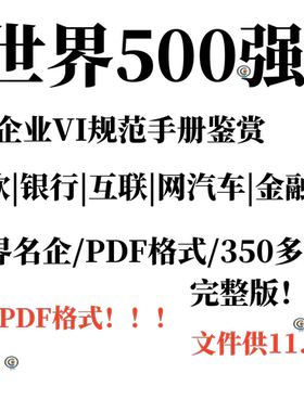 世界500强名企品牌VI手册VIS视觉识别系统设计完整版学习参考资料