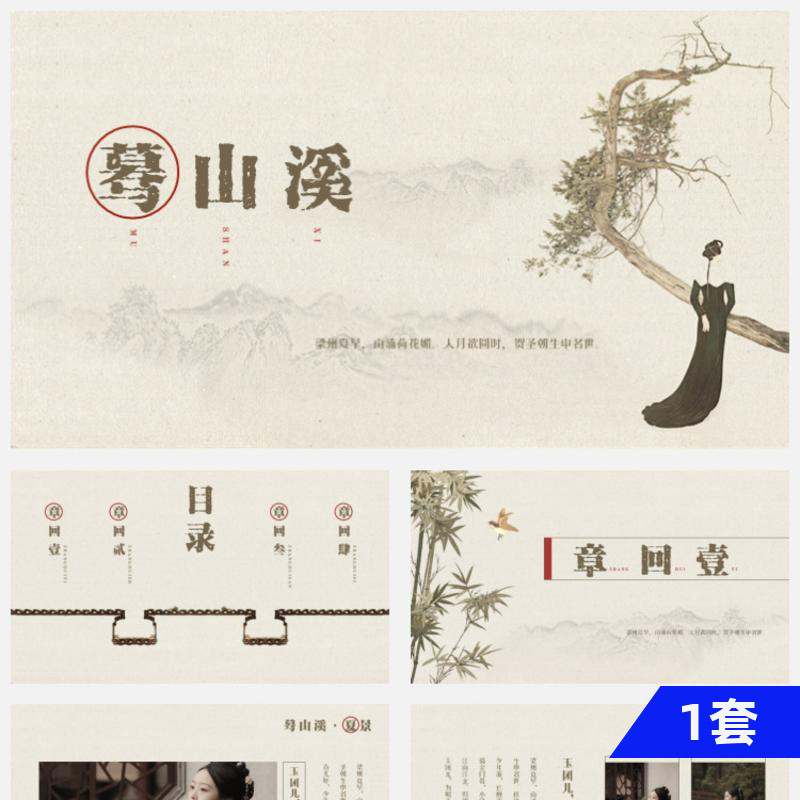 LY899【烛·蓦山溪】古朴工笔画模板 古风中国风PPT模板 商务/设计服务 样图/效果图销售 原图主图