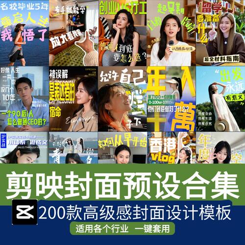200款剪映高级网感万能个人IP行业封面字幕排版预设视频花字/剪辑