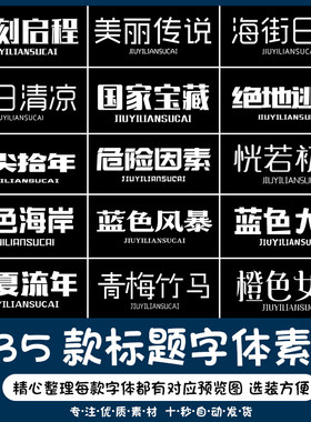 可商用ps字体包中英文海报美工广告设计素材卡通毛笔古风艺术字体