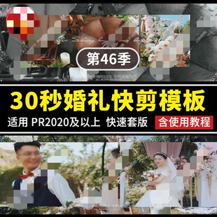 PR30秒婚礼快剪模板户外唯美纪实预告片转场插件字幕花絮MV素材