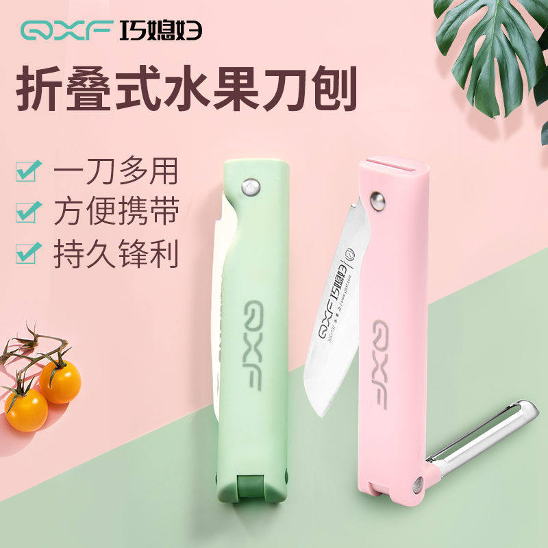 巧媳妇折叠水果刀家用便携随身瓜水果削皮器