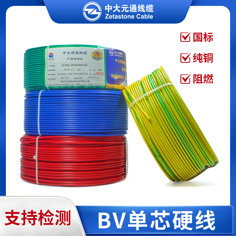 中大元通国标纯铜ZB-BV电线1.5/2.5/4/6/10平方阻燃家用单芯硬线