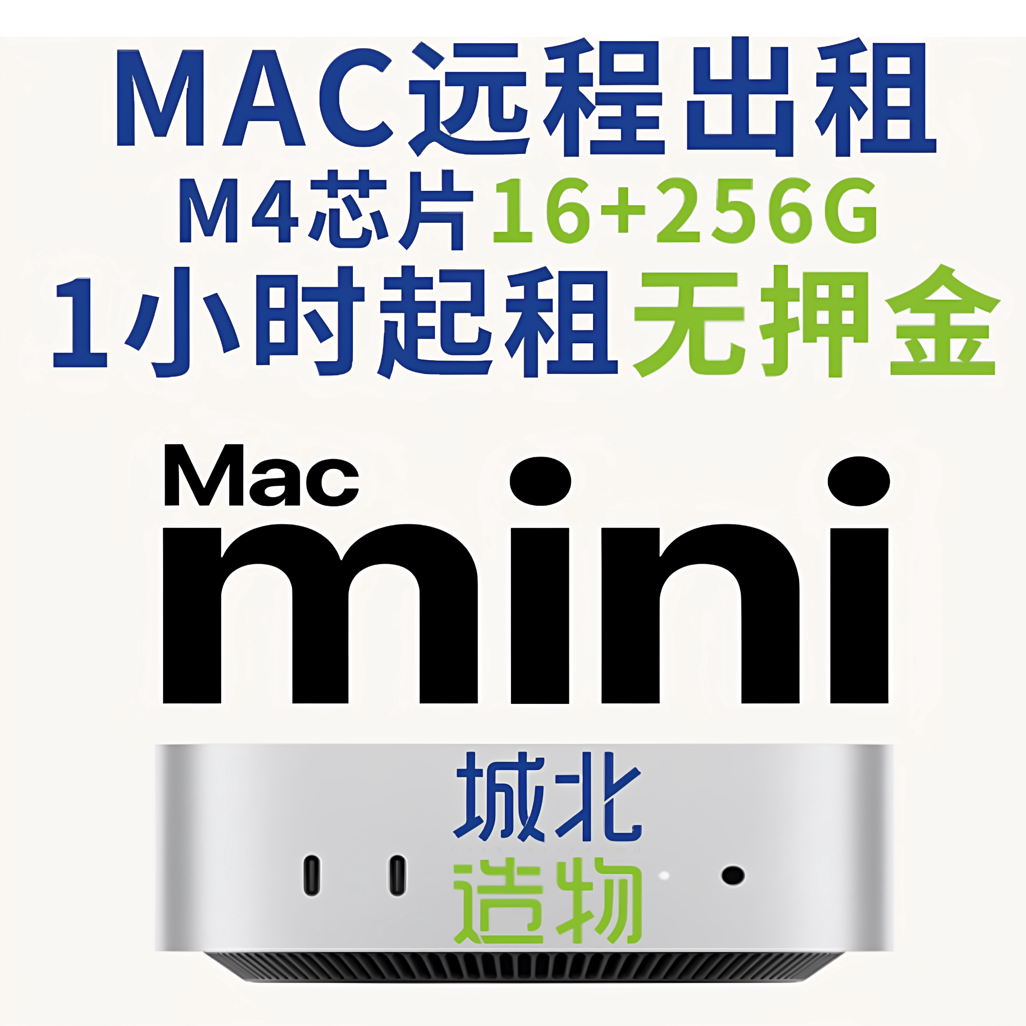 MAC MINI M4租用 远设备维修或租赁服务