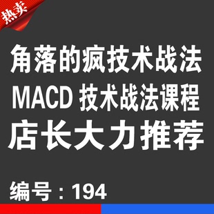 热销宝贝 角落的疯技术优券卡 MACD用品优惠券卡