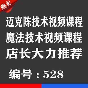 热销宝贝 迈克陈技术视频优券卡 魔法用品优惠券卡