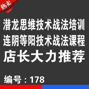 热销宝贝 潜龙思维技术战法优券卡连阴等阳战法用品优惠券卡