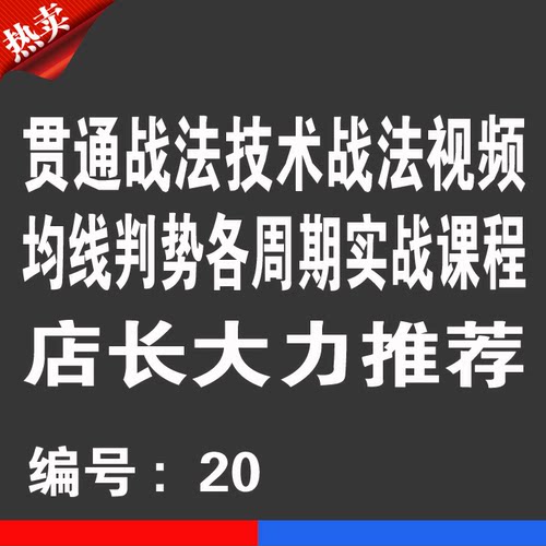 贯通战法股票培训课程视频优券卡均线判趋势各周期炒股视频教程卡