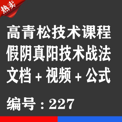 青松教授技术战法股票视频课程卡假阴真阳板后双休炒股视频送指标