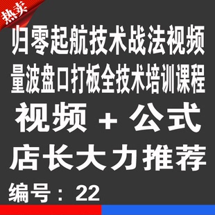 归零起航技术战法视频优券卡 量波盘口打板全技术用品优惠券卡