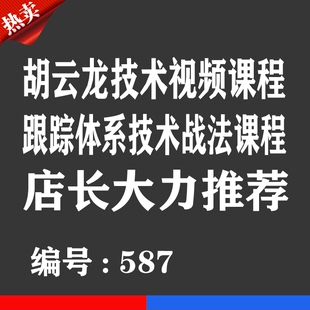 热销宝贝 胡云龙 跟踪体系技术视频优券卡 用品优惠券卡