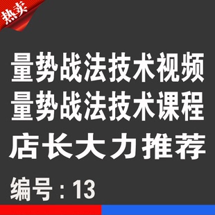 热销宝贝 量势战法技术视频优券卡 用品优惠券卡