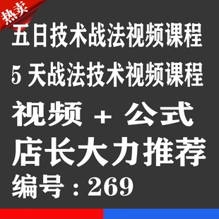 热销宝贝 五日战法技术视频优券卡 5天战法用品优惠券卡