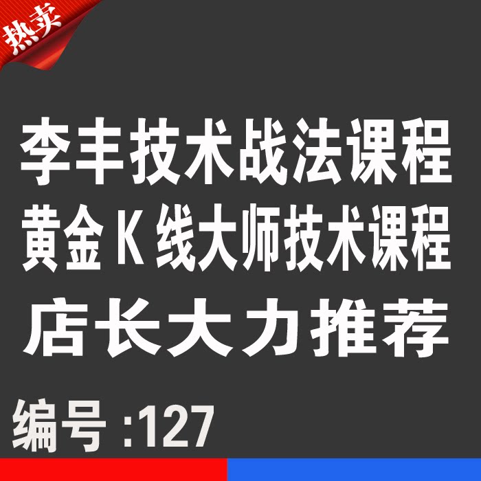 黄金K线大师李丰炒股技术内部版礼品卡