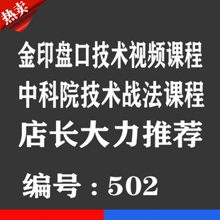 金印老师盘口技术战法股票视频优券卡中科院主力机构视频课程卡券