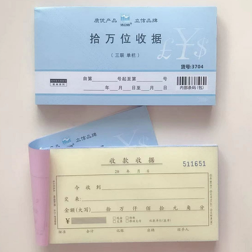 三联浩立信单栏收据凭证
