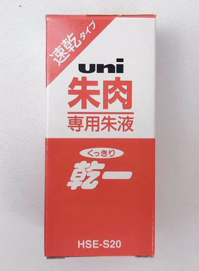 原装三菱印油红色HSE20补充液财务专用盖章印台速干颜色新艳包邮