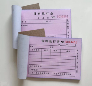 二联货物放行条外出放行条用于工厂公司员工车外出门卫管理登记条