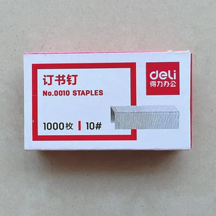 得力小订书钉10#型号0010适用0221订书机1000枚每10小盒9.8元包邮