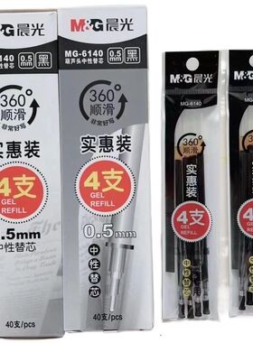 晨光中性笔替芯黑色办公用笔芯MG-6140书写0.5mm顺滑实惠20支包邮