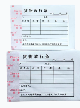 货物放行条用于工厂仓库货物放行条批准单货物放行单每包30本包邮