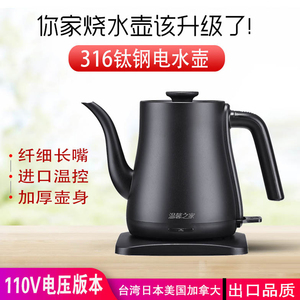 110V电热烧水壶手冲咖啡壶316钛不锈钢细长嘴泡茶壶出口美国台湾
